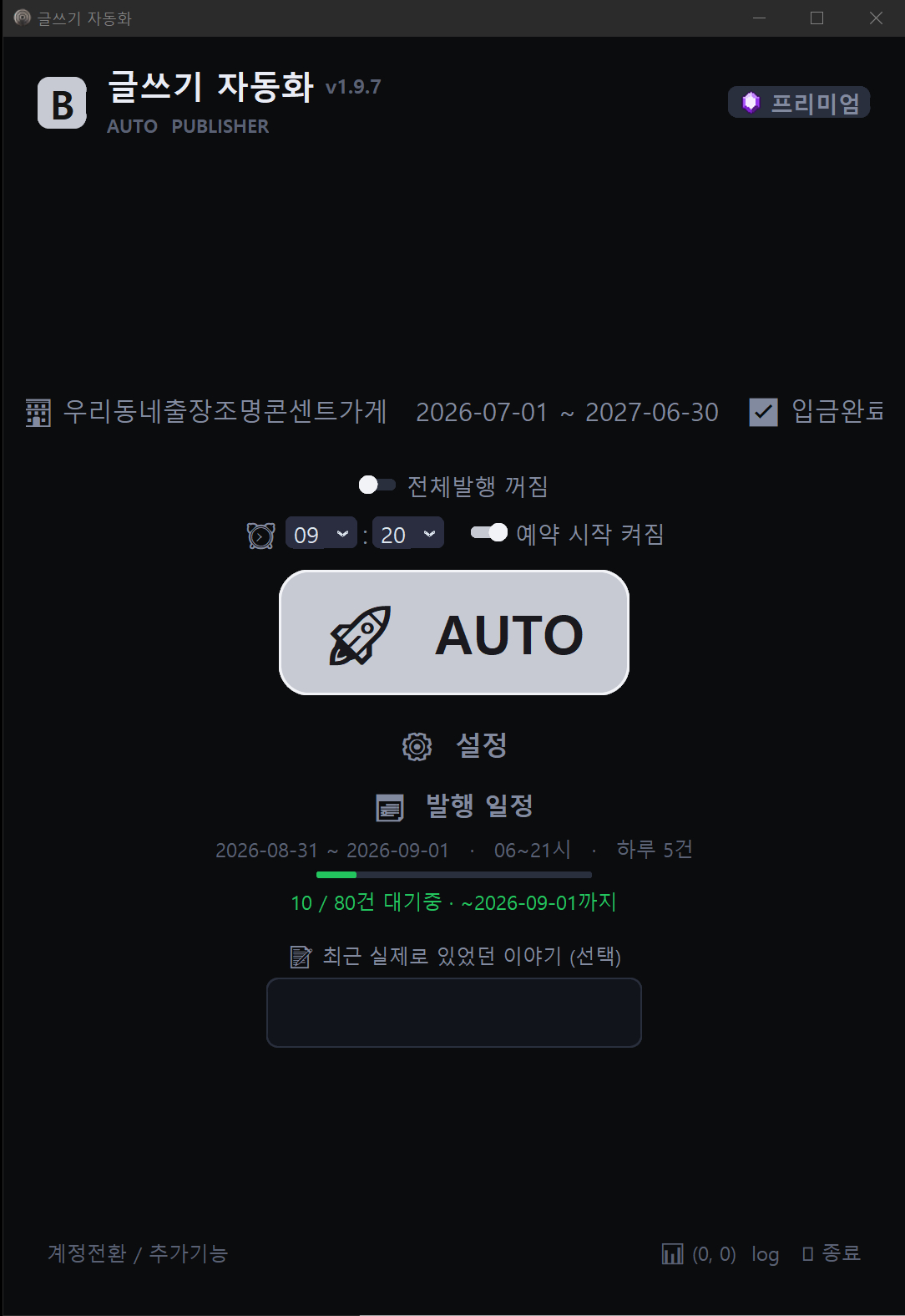 글쓰기 자동화 프로그램 메인 화면