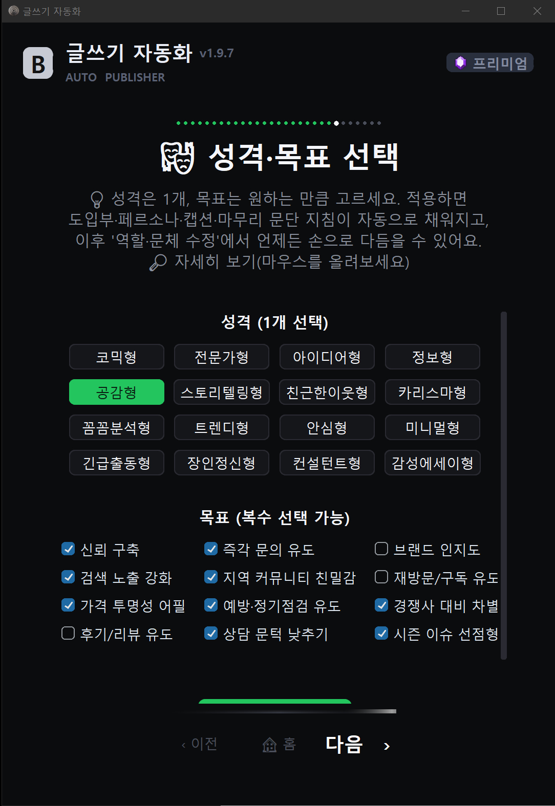 성격·목표 선택 화면